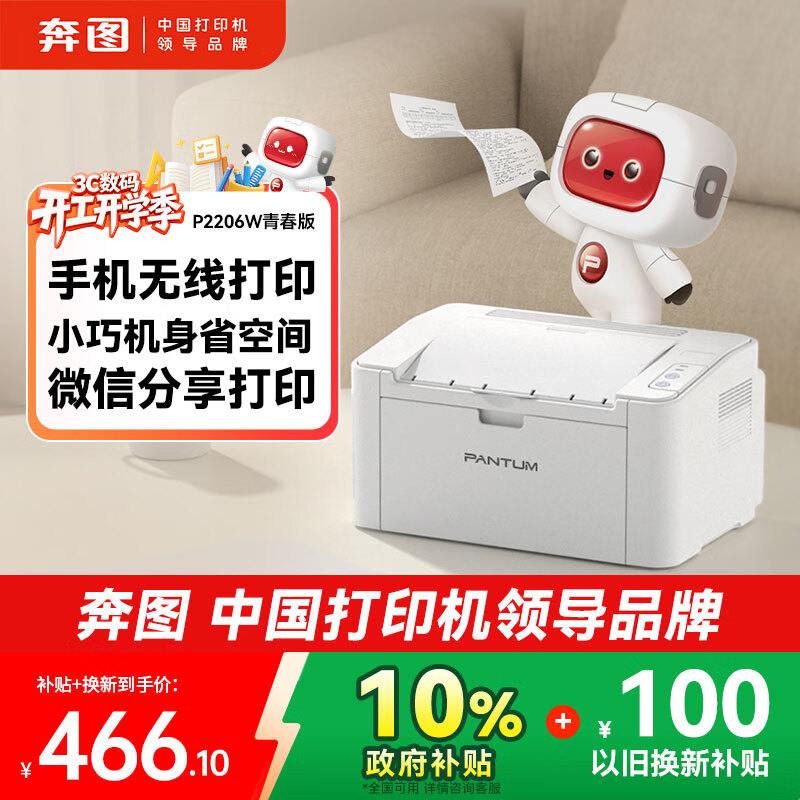 奔图（PANTUM）P2206W青春版激光打印机家用 手机无线打印机 学生作业打印机黑白