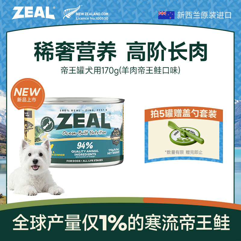 ZEAL【试吃尝鲜】狗狗罐头170g羊肉帝王鲑成犬幼犬通用湿粮新西兰进口