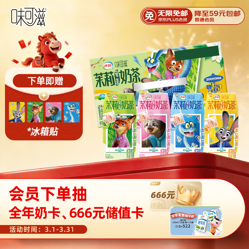 伊利味可滋 茉莉花茶奶茶整箱200ml*10盒 疯狂动物城 年货礼盒装