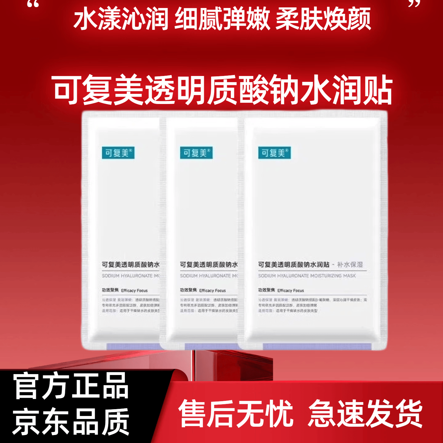 可复美透明质酸钠大水膜水润贴补水保湿面膜巨子生物 水润贴5片（单片装）