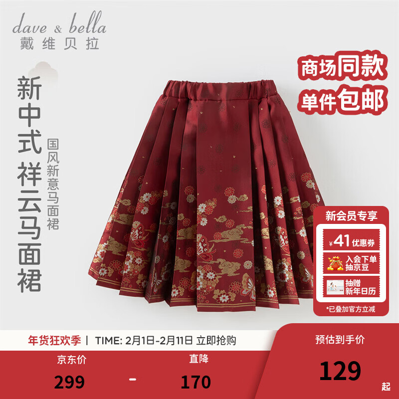 戴维贝拉（DAVE＆BELLA）儿童新年马面裙女宝宝裙子国风女童半身裙秋冬新款幼儿童裙 暗红色【现货】 140 cm（建议身高130-140cm）