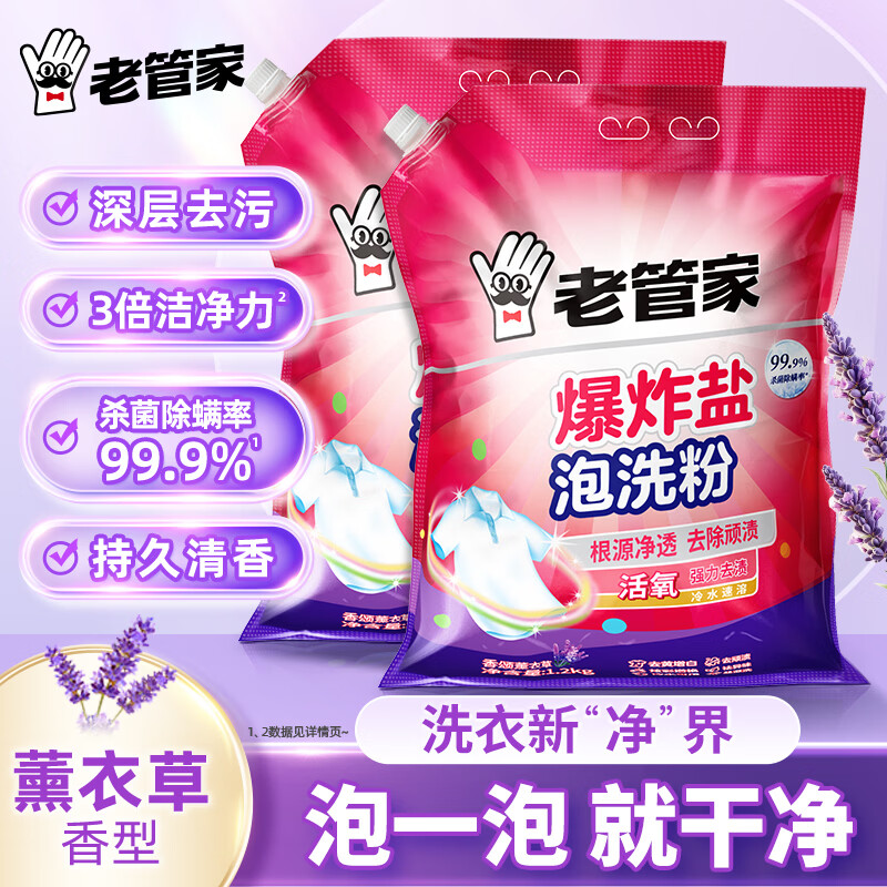 老管家爆炸盐泡洗粉洗衣粉洗衣液持久留香洗衣清洁去污除菌 1200g*2袋【4.8斤  囤货装】