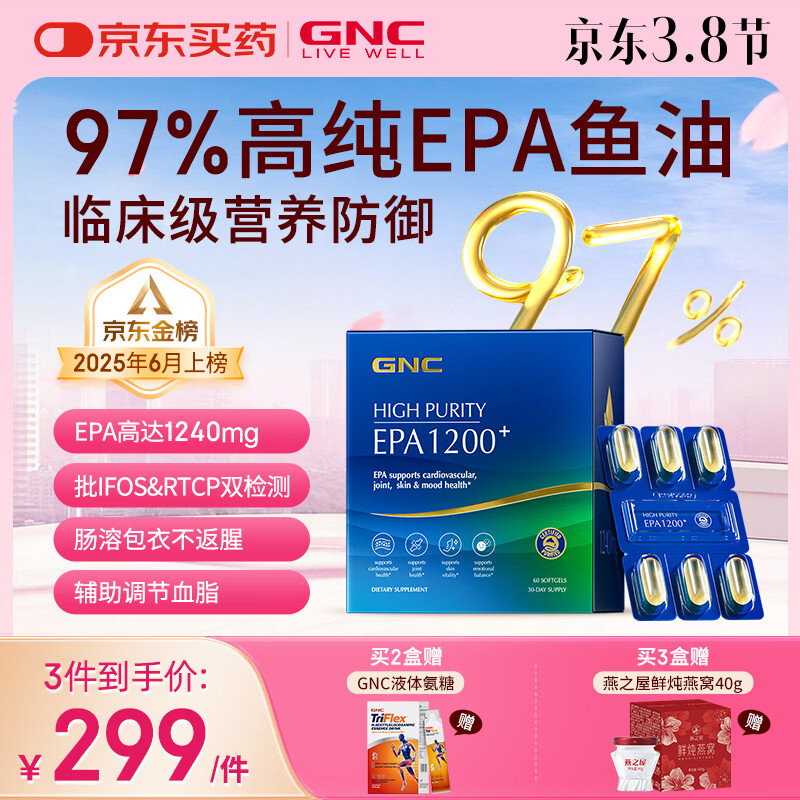 GNC健安喜97%高纯度EPA深海鱼油无腥味非鱼肝油专业降血脂60粒/盒