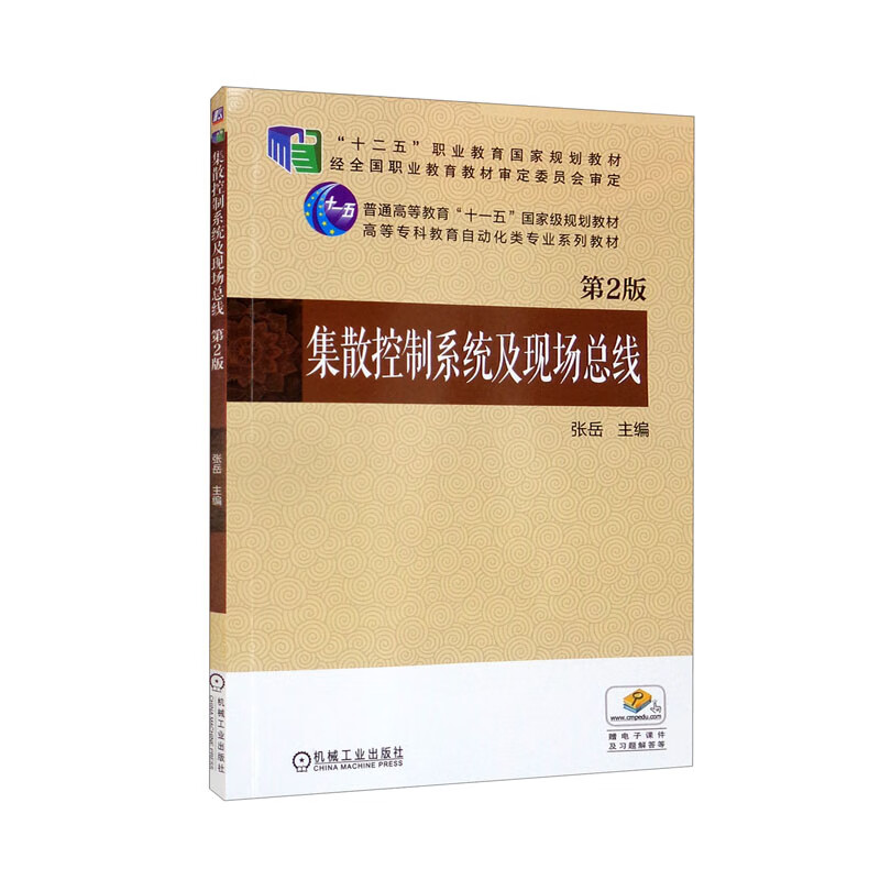 集散控制系统及现场总线 第2版