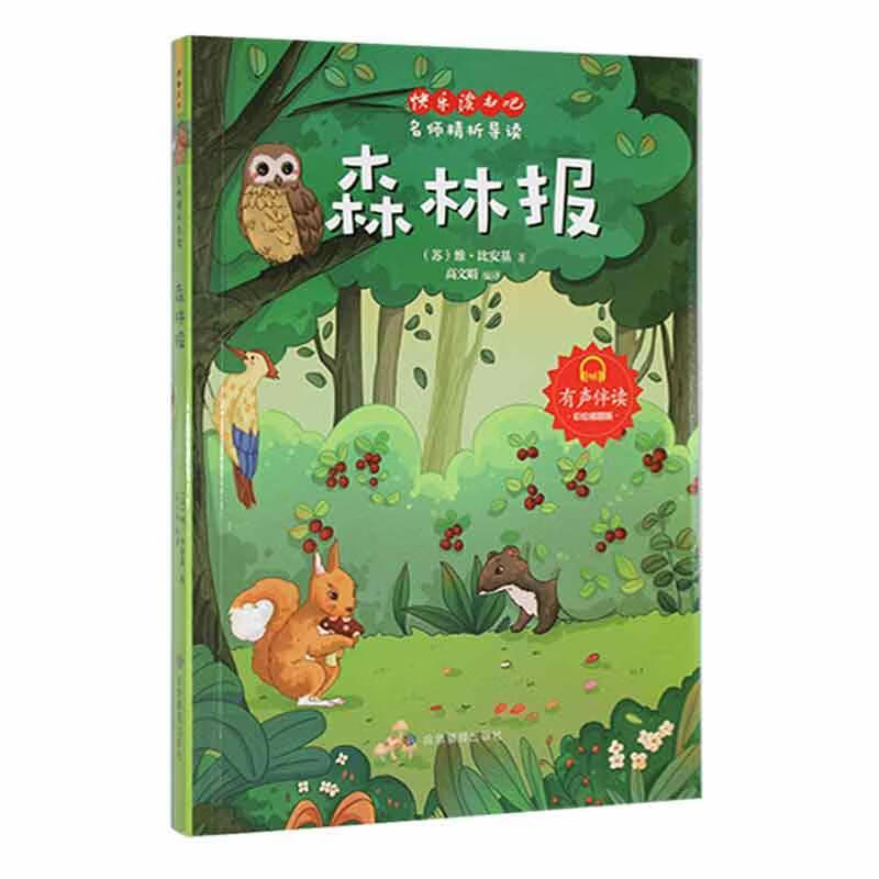 森林报维·比安基中小学教辅9787502086053