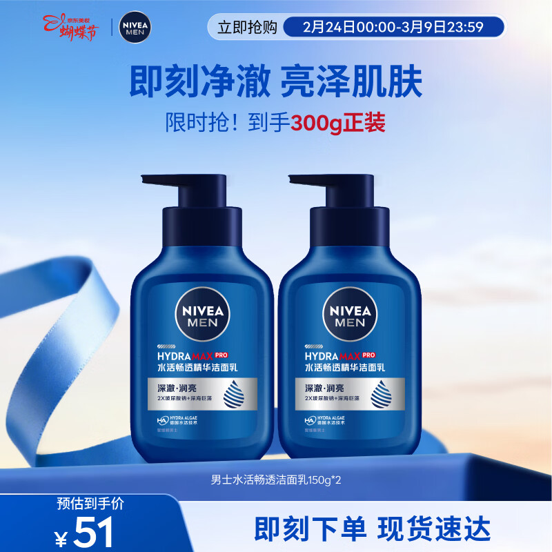 妮维雅（NIVEA）男士【即刻净澈】补水保湿水活精华洁面乳150g*2洗面奶 送男友