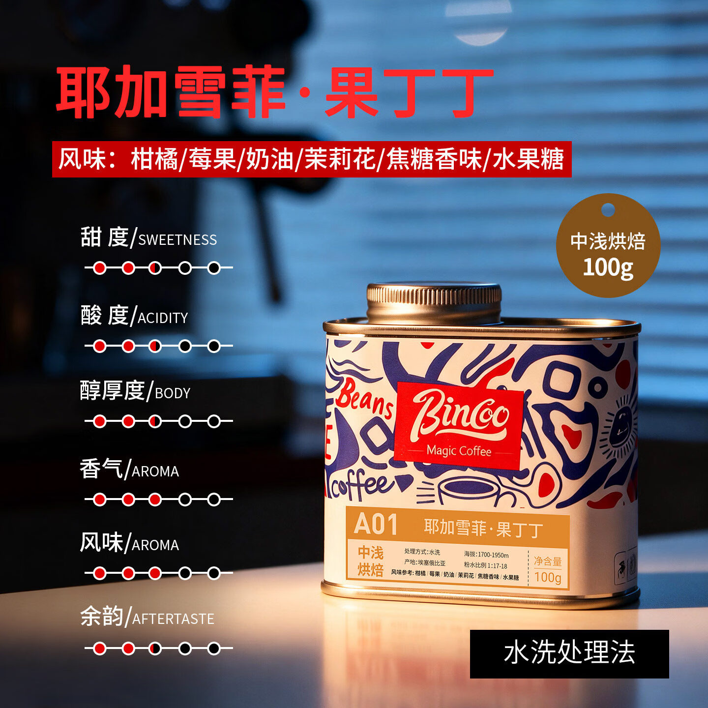 Bincoo耶加雪菲·果丁丁手冲咖啡豆滴滤中浅烘焙咖啡埃塞尔比亚 100g罐装