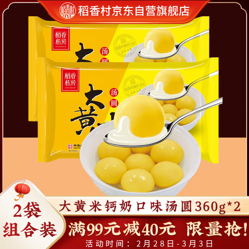 稻香私房大黄米钙奶汤圆限时 7 元到手