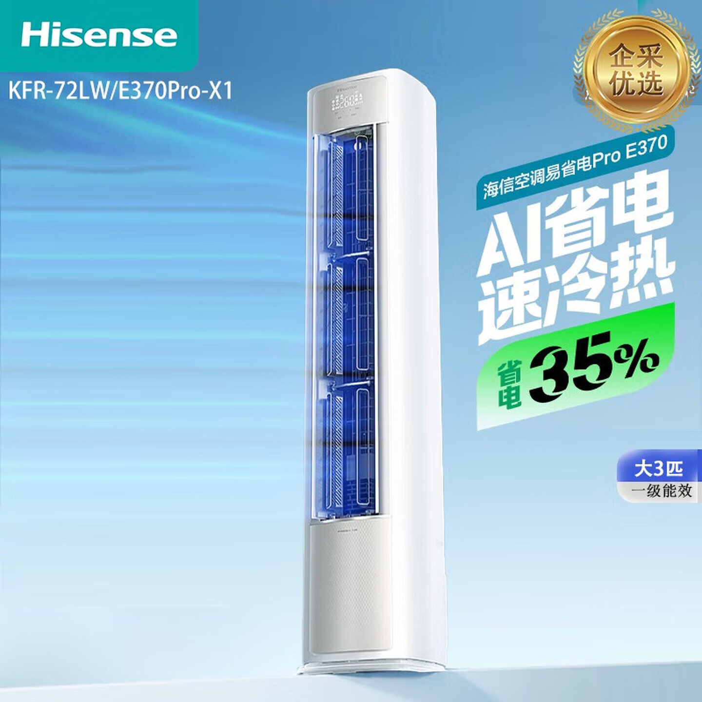 海信（Hisense）空调.大3匹AI省电速冷热仿真自然风 一级能效立式空调柜机【企采购】