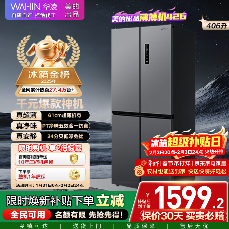 华凌美的出品406L十字双开门冰箱超薄风冷无霜一级能效双变频对开多门四门京东自营HR-426WSP国家补贴