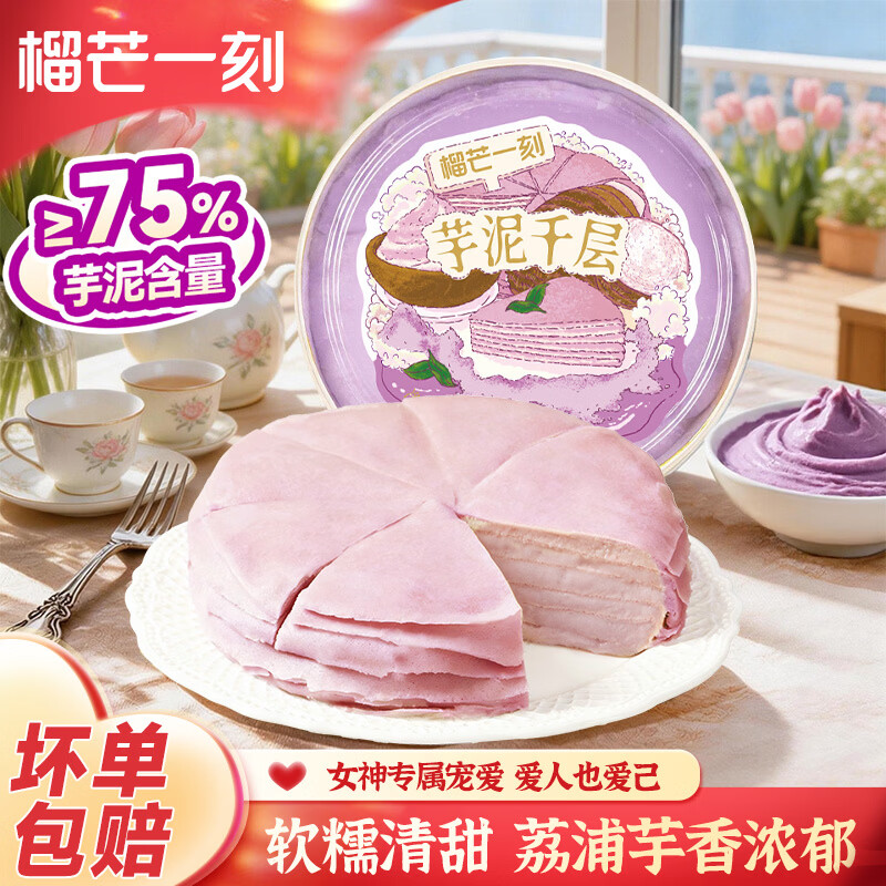 榴芒一刻 芋泥千层蛋糕动物奶油生日蛋糕甜品下午茶聚会糕点500g 【荔浦芋头】芋泥千层500g 京东折扣/优惠券