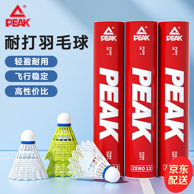 匹克（PEAK）尼龙羽毛球塑料超耐打室内室外专业训练尼龙球飞行稳定防风胶球 12只装【白+黄】耐打王 1筒