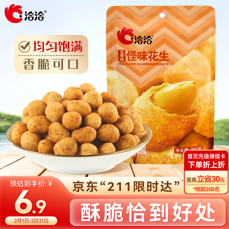 洽洽五香花生200g坚果炒货怪味豆花生休闲零食即食解馋零食