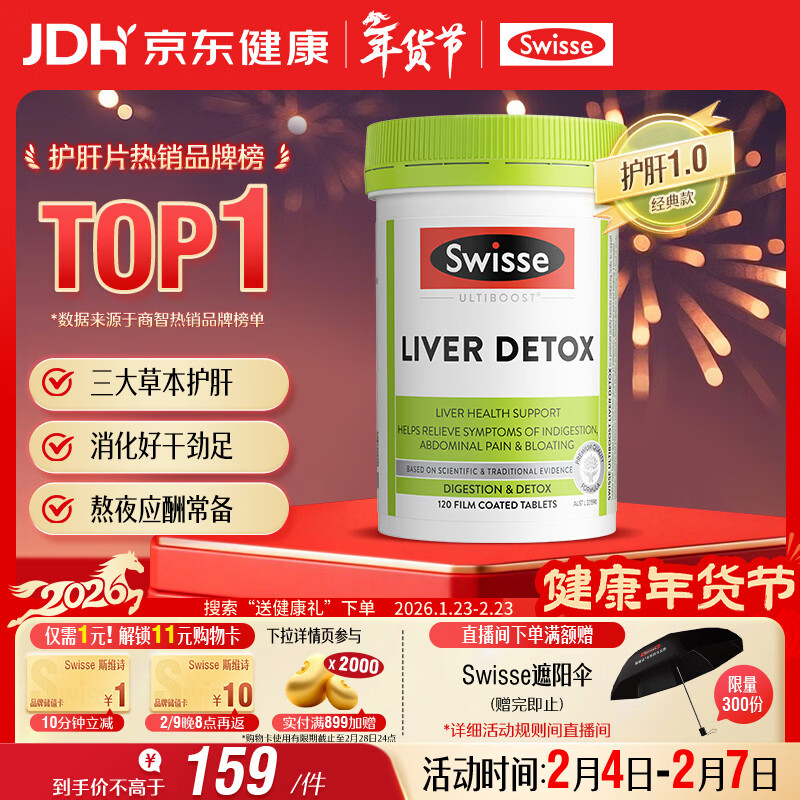 Swisse斯维诗 奶蓟草护肝片 含奶蓟草姜黄洋蓟 熬夜应酬常备120片/瓶