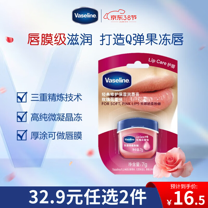 凡士林[热销百万]润唇小q罐7g玫瑰味 淡化唇纹滋润保湿唇膜 38节礼物