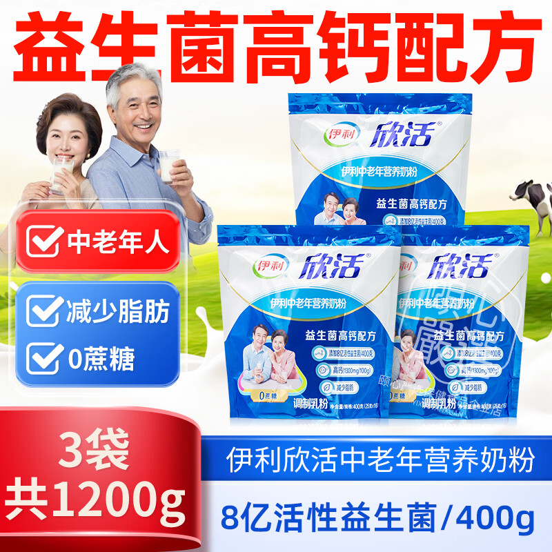 伊利欣活中老年奶粉成人高钙营养品奶粉礼盒营养早餐冲饮送礼 伊利欣活中老年营养奶粉400g*3袋