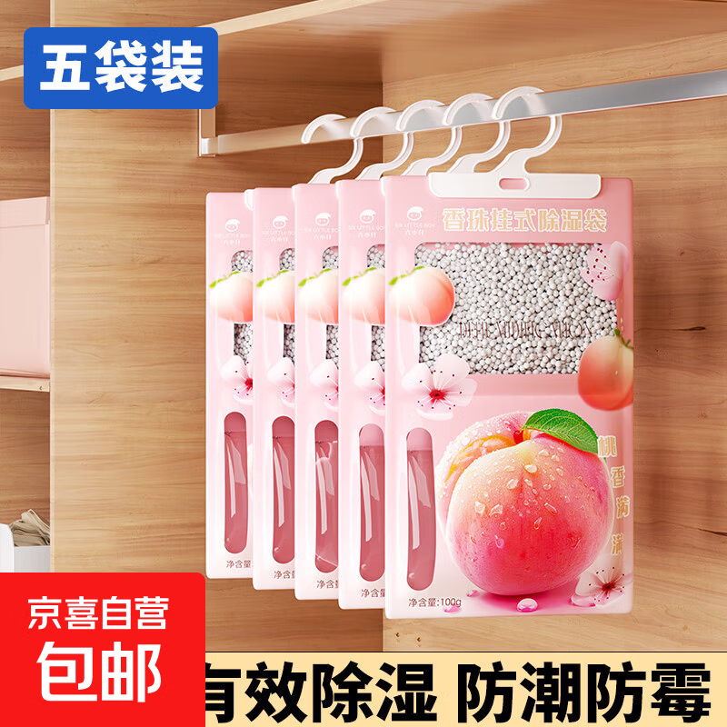 可挂式香氛除湿袋家用吸水防潮卧室干燥剂吸湿除霉留香 白桃香味升级款20倍吸湿5袋装