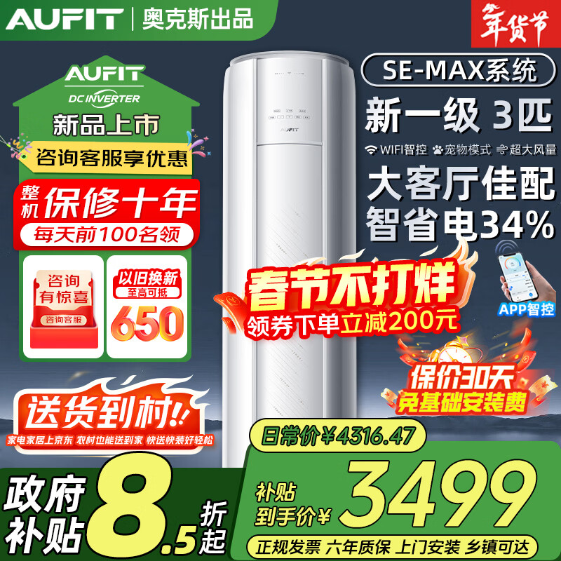 AUFIT空调奥克斯出品大1匹1.5匹新一级变频冷暖家用挂机客厅2P3匹省电立式柜机官方正品以旧换新补贴15% 大3匹 一级能效WiFi智控/大风量立式柜机【新品】