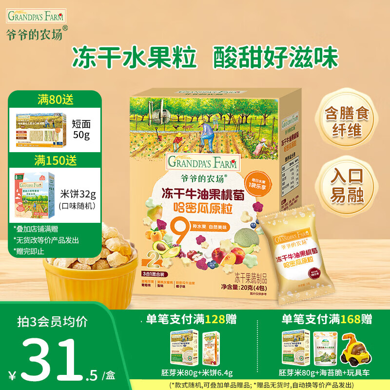爷爷的农场儿童泡芙零售 有机星星泡芙冻干 宝宝解馋鳕鱼肠辅食零食 【9种水果】冻干牛油果原粒