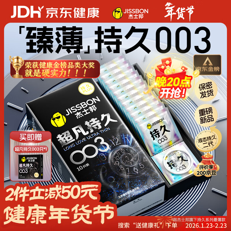 杰士邦避孕套超凡持久003液态延时10只安全套套超薄男专用计生用品年货
