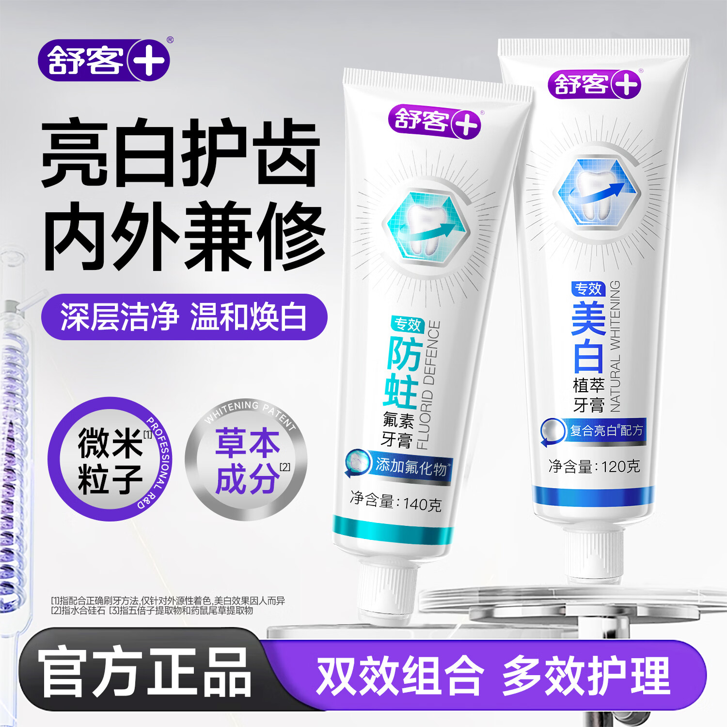 舒客专效牙膏美白舒敏防蛀牙含氟护龈清新口气家用去牙渍烟渍 专效牙膏组合2支装