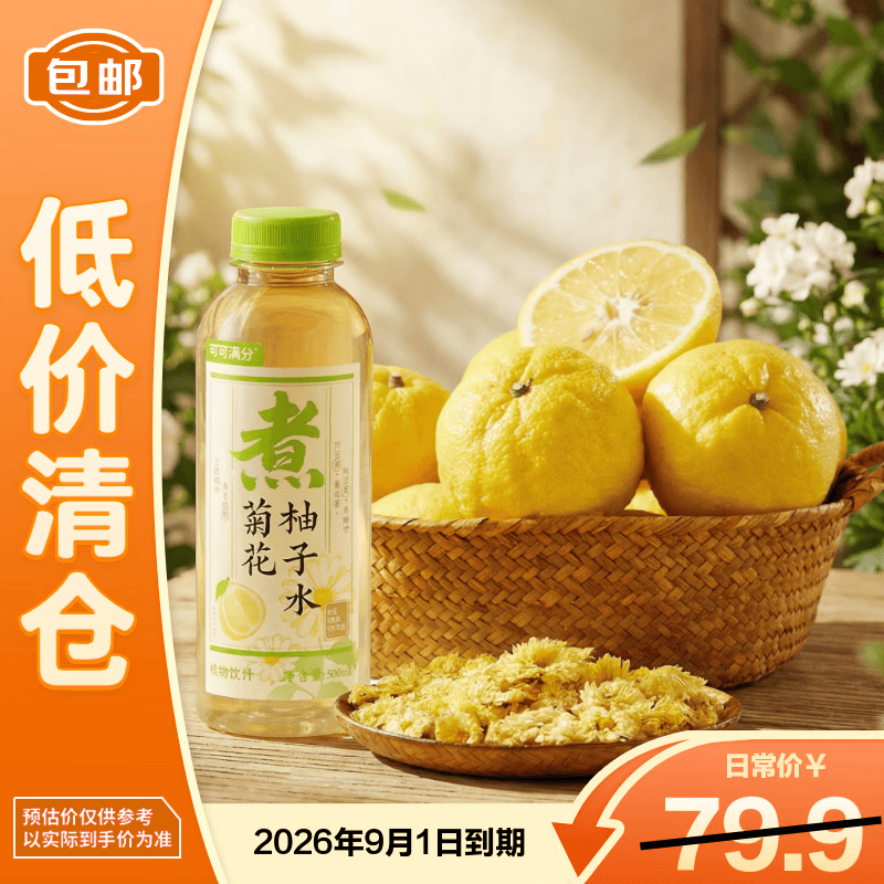 可可满分菊花柚子水0脂低糖植物饮料500ml*15瓶整箱装618囤货【临期清仓】