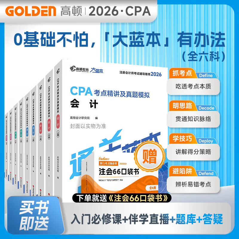 高顿2026CPA官方教材注册师教材高顿cpa大蓝本会计审计经济法注册会计师考试教材辅导书CPA考点精讲及真题模拟注会CPA大蓝本轻松备考 26官方教材+大蓝本 会计
