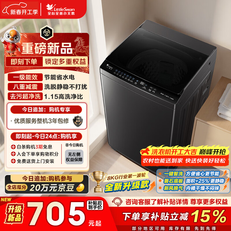 小天鹅（LittleSwan）波轮洗衣机小型全自动家用 8KG 以旧换新 国家补贴 TB8V28T 京东自营 一级能效 宿舍租房神器