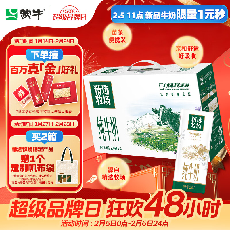 蒙牛精选牧场纯牛奶250ml*10盒 肖战推荐 送礼盒装