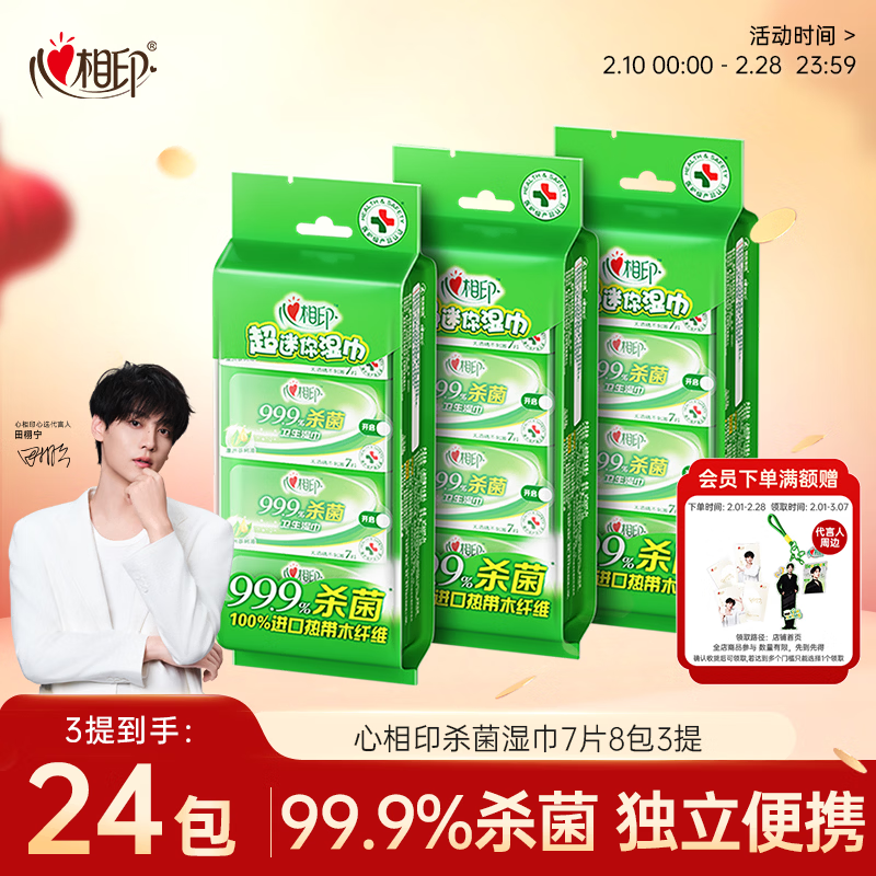 心相印杀菌湿巾7片8包3提 99.9%杀菌卫生 超迷你便携