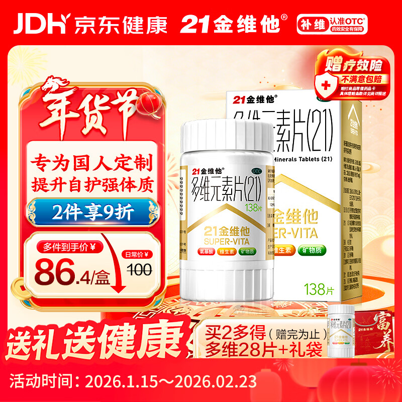 21金维他 多维元素片(21)认准OTC补充成人维C维AD含钙铁锌赖氨酸多种维生素矿物质增强免疫力138片