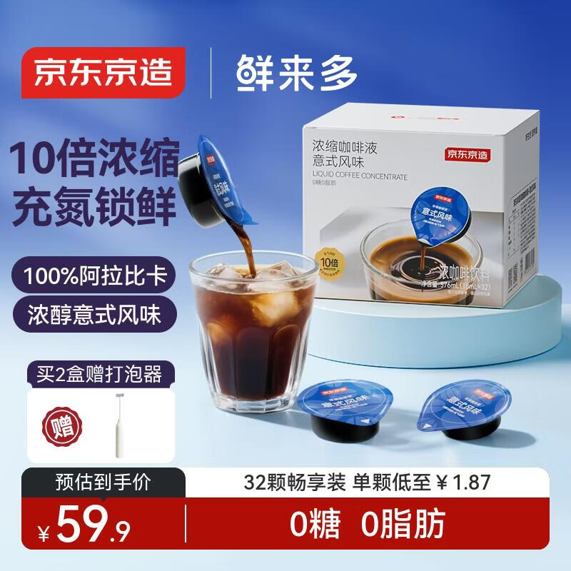 京东京造鲜来多 浓缩咖啡液18ml*32颗 0糖0脂醇香意式风味黑咖啡