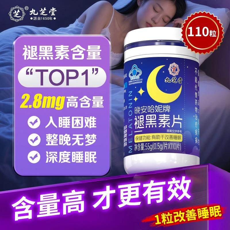 九芝堂褪黑素 维生素b6改善睡眠失眠高含量110片退黑色素助睡眠安眠成人