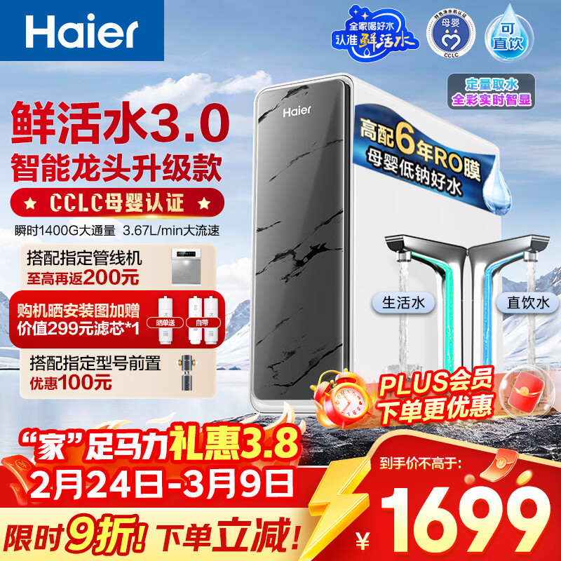 海尔（Haier）净水器鲜活水pro+1200G6年进口反渗透RO膜过滤膜触控龙头双出水厨房专用台下母婴直饮净水机R883
