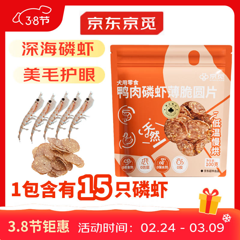 京觅磷虾鸭肉片磨牙棒鸭肉狗狗零食训练奖励原料透明清火消泪痕100g