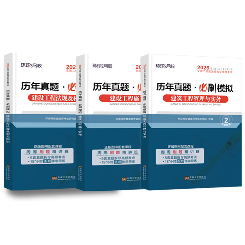 26新版现货】环球网校二建2026官方教材二级建造师2026教材赠课件二建教材2026建筑机电市政公路水利25年真题试卷章节习题环球网校官方正版课件 ②【真题自测】历年真题模拟试卷+视频+题库+押题 