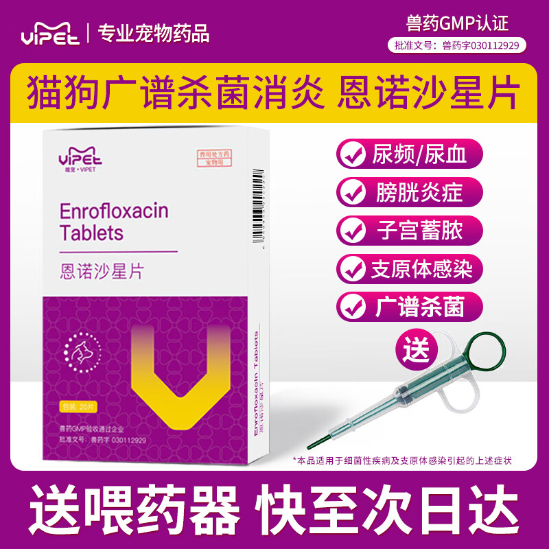 VIPET宠物恩诺沙星片猫咪滴尿血尿频狗狗膀胱炎拜有利尿通子宫蓄脓唯宠 20片*1盒 恩诺沙星片（猫狗广谱杀菌消炎）