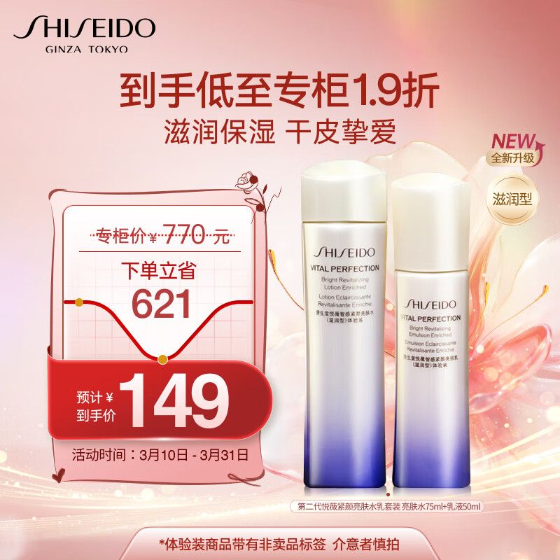 资生堂（Shiseido）第二代悦薇滋润型水乳套装75ml+50ml 淡斑紧致护肤品生日礼物女