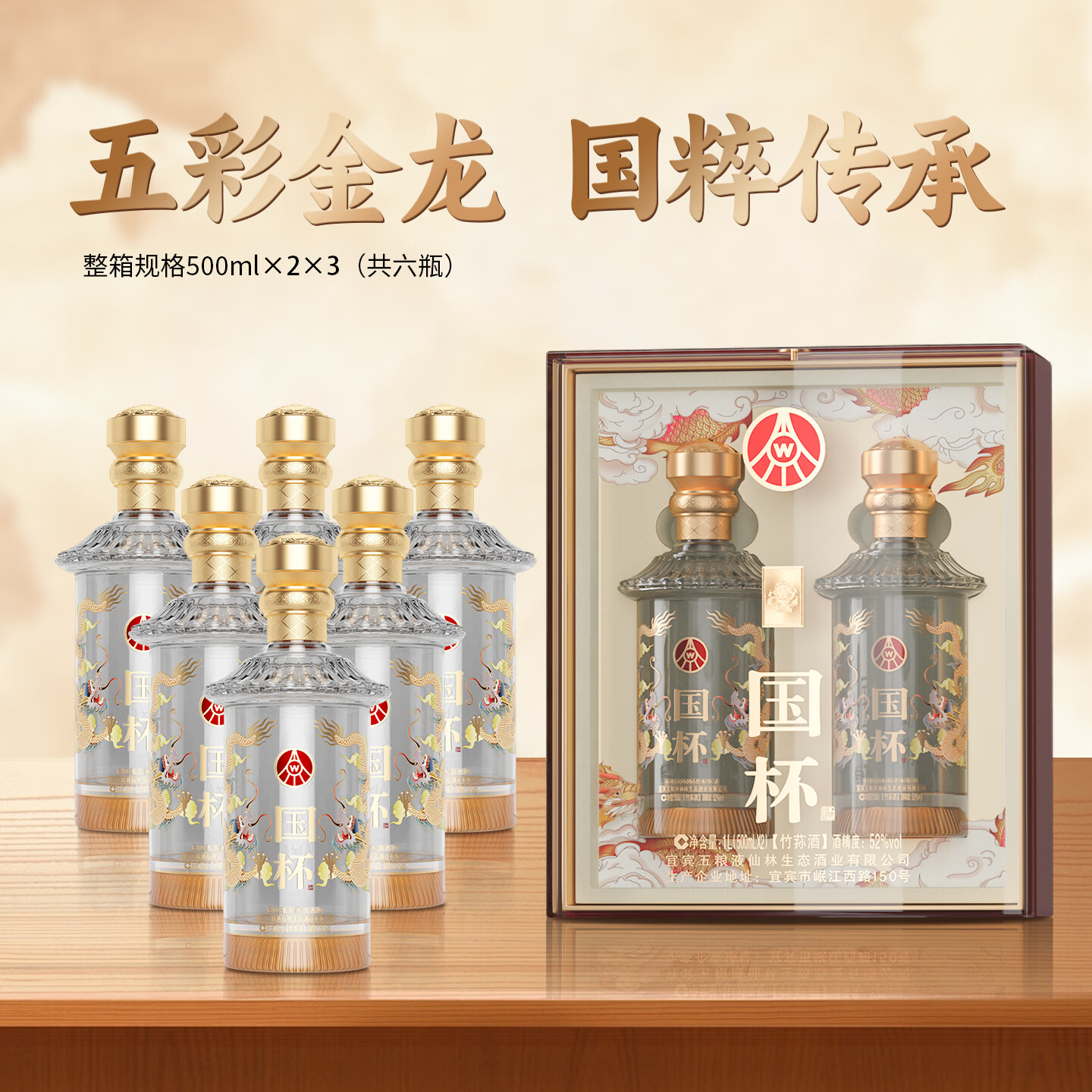 国杯五粮液仙林生态 国杯五彩金龙 52度500ml*6瓶 宴请送礼 精美礼盒 52%vol 500mL 6瓶 国杯五彩金龙/整箱装/6瓶
