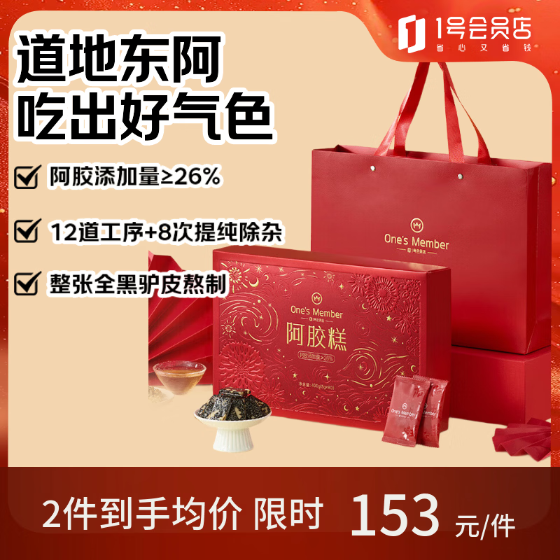 One's Member26%阿胶糕400g补气血女性滋补品东阿送父母长辈送礼年货新年礼盒