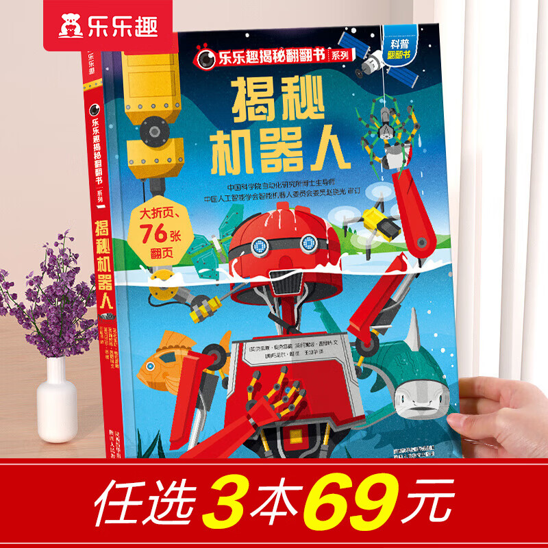 【69元选3本】揭秘翻翻书汽车交通工具绘本儿童3d立体书 3-6-7-10岁科普读物百科全书 乐乐趣揭秘系列全套童书籍机关书 揭秘机器人-点读版