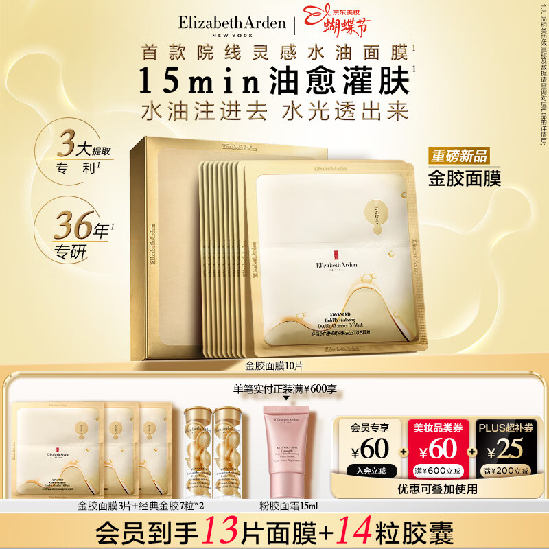伊丽莎白雅顿金胶面膜时空焕活莹润双仓面膜（10片装）PDRN舒缓保湿女神节礼物
