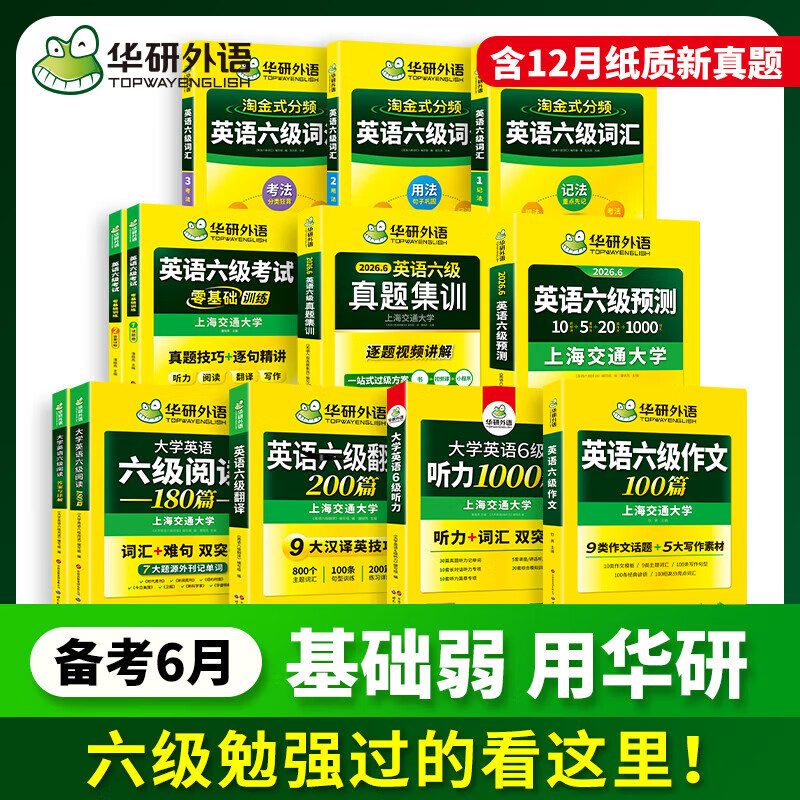 大学英语六级高频词汇 华研外语 练练不忘 备考2026年6月 大学cet6级专项训练书历年真题预测模拟阅读理解听力口语写作翻译复习资料2025.12 华研四六级 六级词汇+真题集训+预测+零基础+阅读