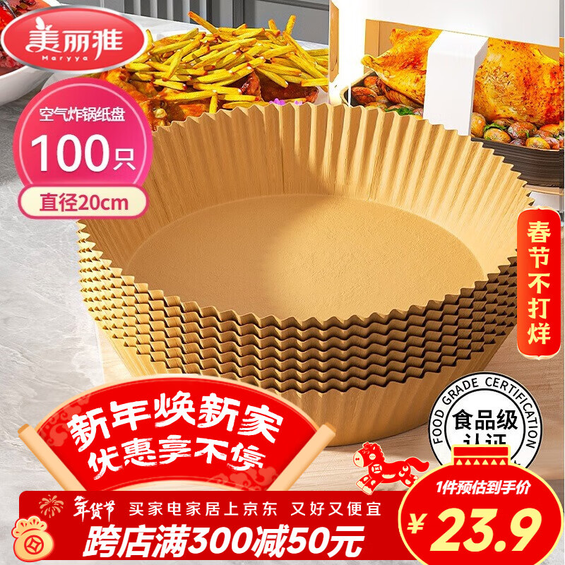 美丽雅空气炸锅专用纸20cm*100只 烘焙吸油隔油纸 圆形硅油纸盘