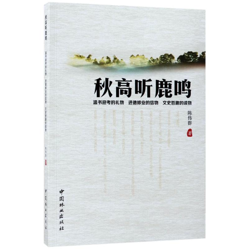 秋高听鹿鸣