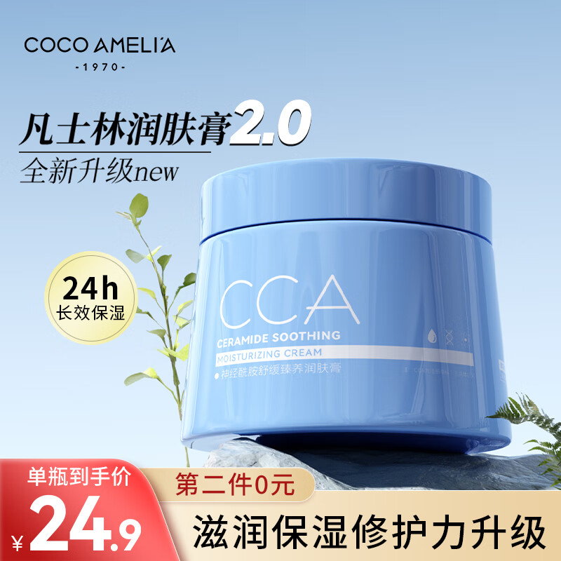 COCOAMELIA1970CCA神经酰胺舒缓润肤膏小蓝罐润肤霜春夏身体乳滋润保湿清爽面部 CCA神经酰胺润肤膏 220g