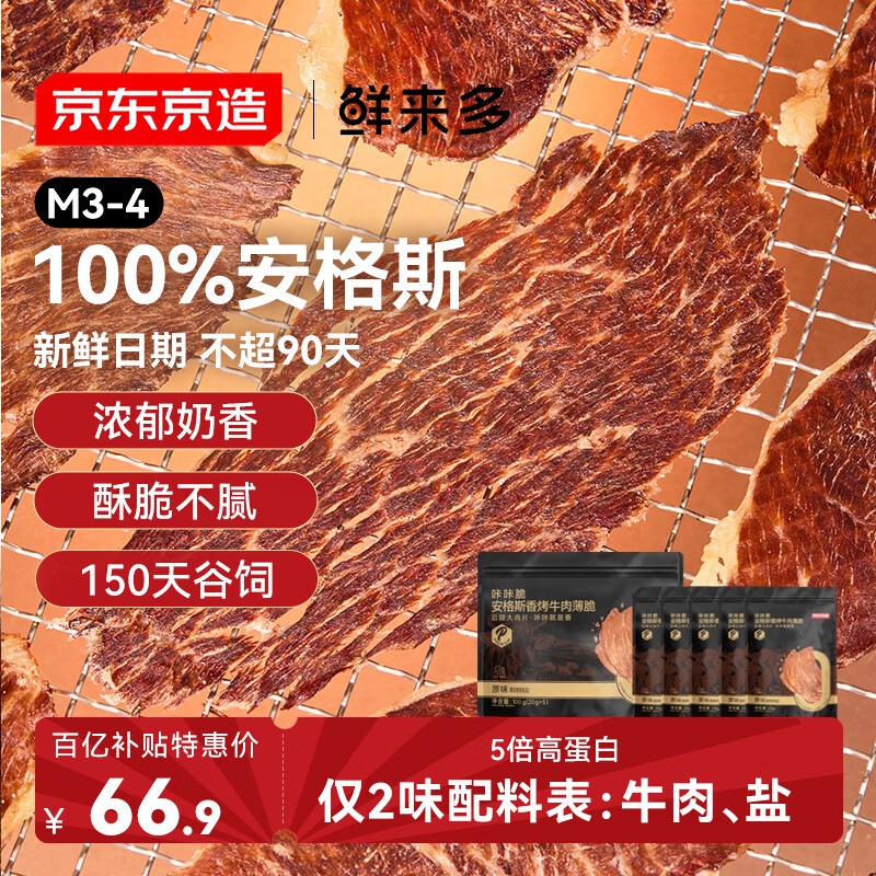 京东京造鲜来多安格斯香烤牛肉薄脆牛排脆 原味100g 内蒙特产零食