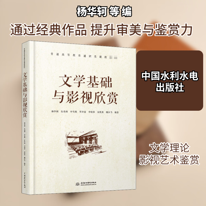 文学基础与影视欣赏 中国水利水电出版社 杨华轲 等 编 新华正版书籍包邮