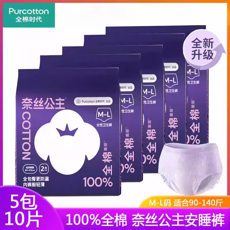 奈丝公主（NICE PRINCESS）全棉时代安睡裤型卫生巾夜用防漏安心裤拉拉裤产妇裤 M-L码 1条 M-L 适合90-150斤左右 5包10条