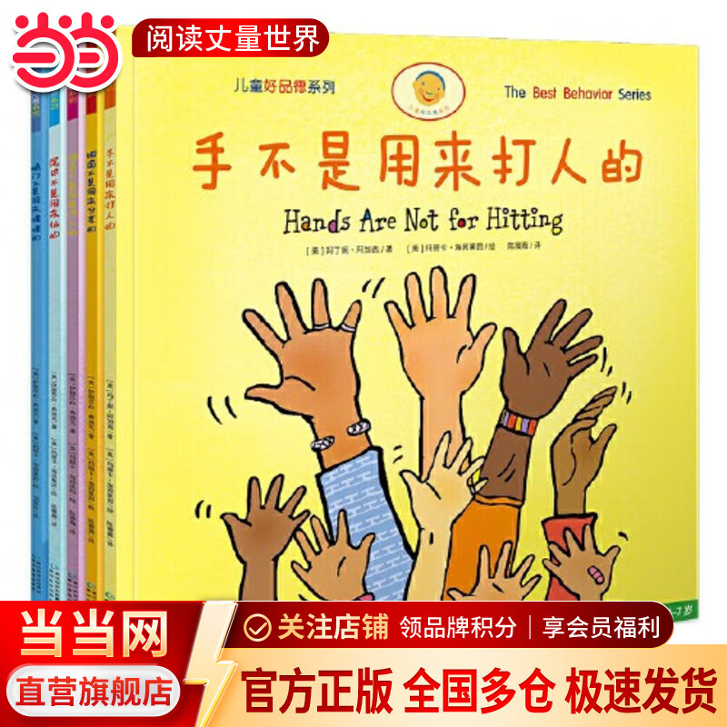 当当正版童书 手不是用来打人的全8册（儿童好品德系列，全5册）手不是用来打的人 新旧出版社随机发货 儿童情绪管理与性格培养好品德系列幼儿绘本【3-6岁】 手不是用来打人的（全5册）